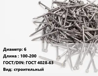 Гвоздь 6х100-200 ГОСТ: ГОСТ 4028-63 строительный